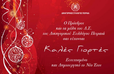 Ευχές από τον Δ.Σ.Π.